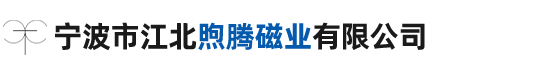 宁波市江北煦腾磁业有限公司